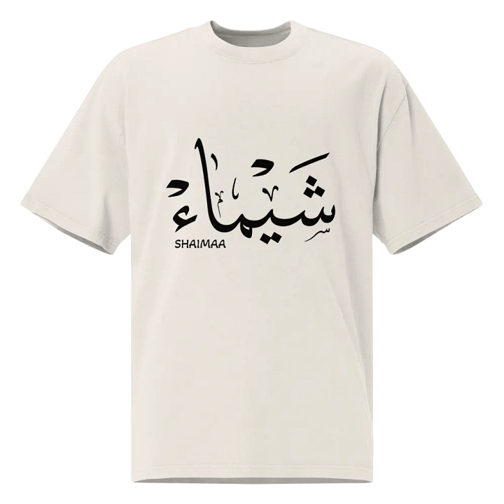 Personalized Arabic Gift Shaima , شيماء,Faded Nostalgia Oversized Tee product image (1)