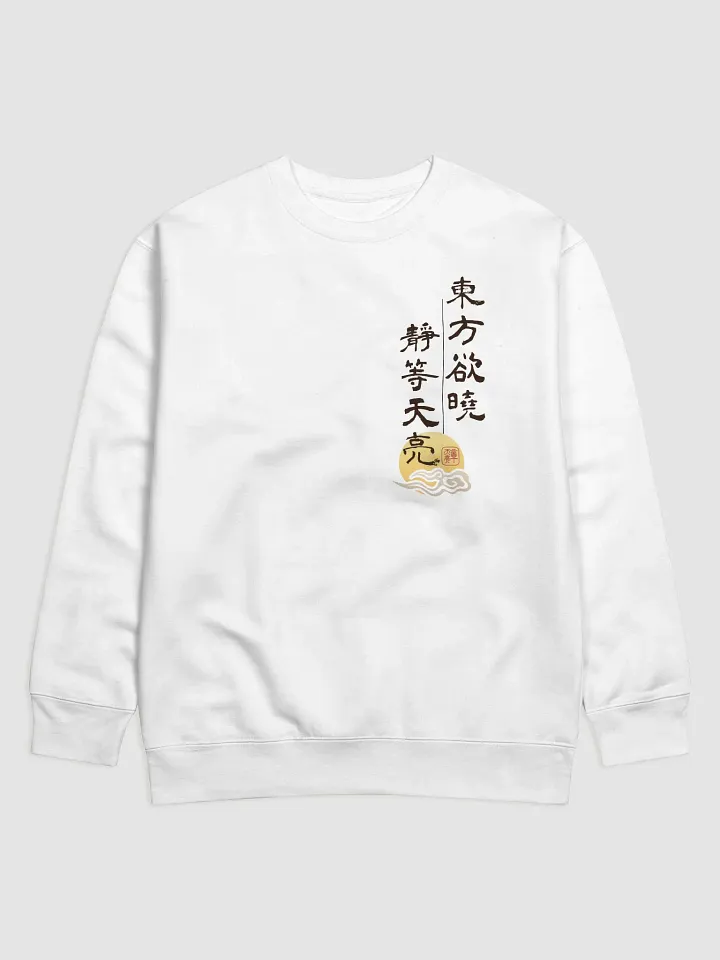 靜等天亮 限量衛衣 product image (1)