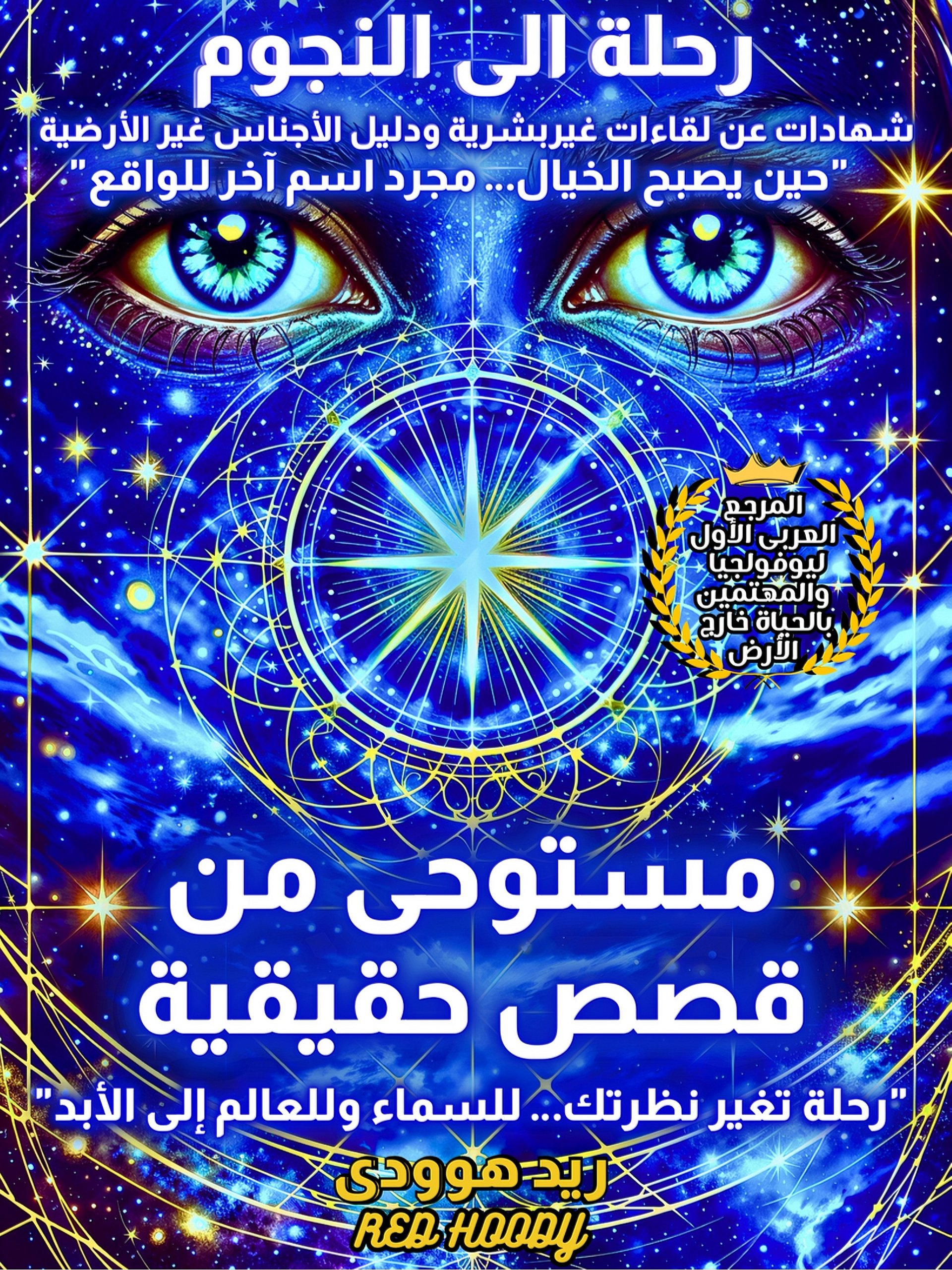 Journey to the Stars [ الحزمة الكاملة ]: الكتاب + التجربة الصوتية + البوسترات والخلفيات الرقمية الحصرية product image (1)