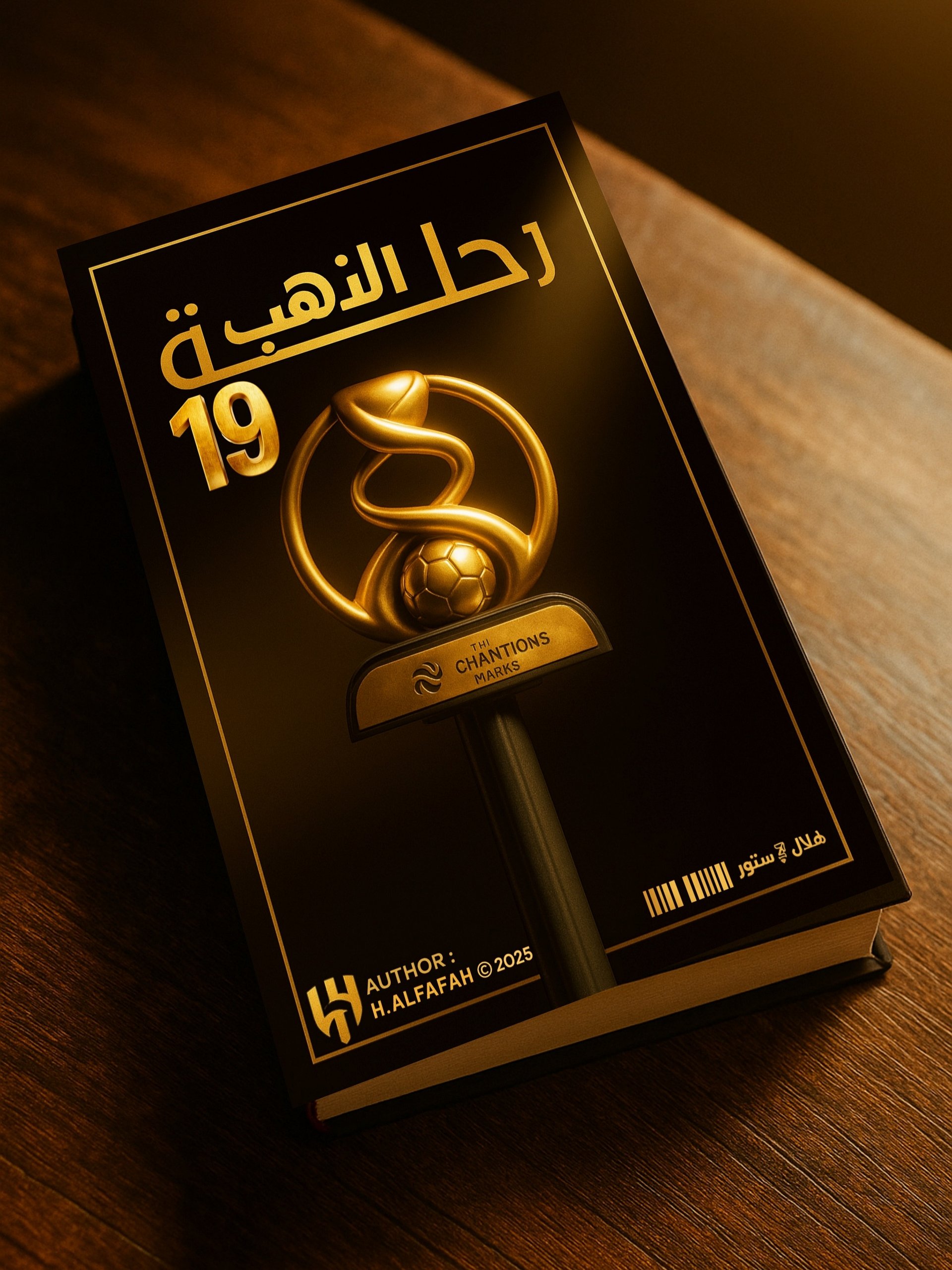 2019 رحلة الذهب 19: كتاب رقمي يوثق مجد الهلال في النسخة التاريخية لكأس ابطال آسيا product image (2)