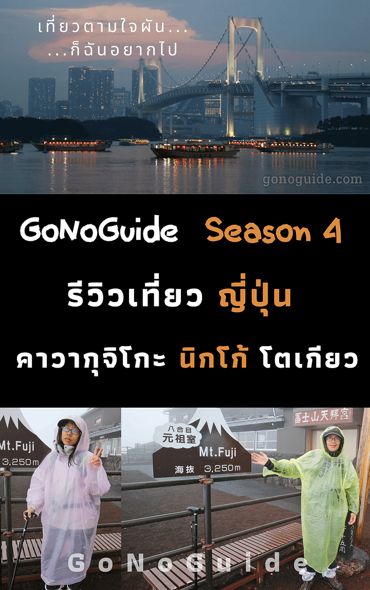 รีวิวเที่ยวญี่ปุ่น คาวากุจิโกะ นิกโก้ โตเกียว (~100 บาท) product image (1)