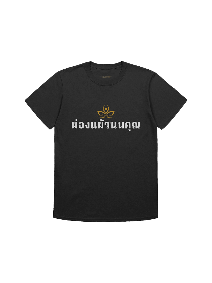 "ผ่องแผ้วนพคุณ" - Pure and Radiant Virtues T-Shirt (White Print) product image (1)