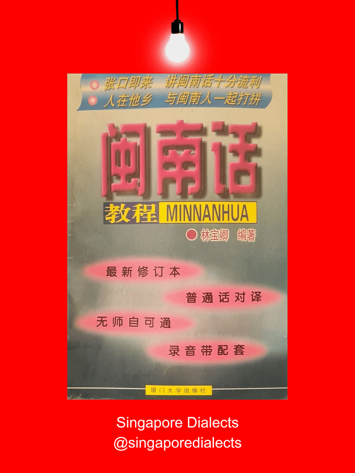 Hokkien Lessons 闽南话教程 (1st ed.) [Second-Hand] product image (1)