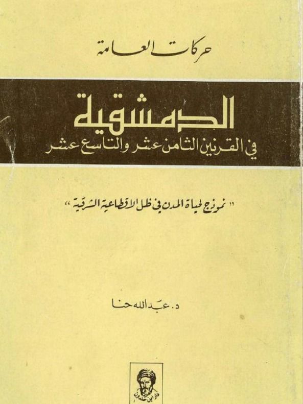 حركات العامة الدمشقية ( طبعة اولى 1985 ) - د.عبدالله حنا product image (1)