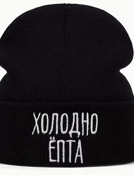 Шапка Холодно Ёпта product image (1)