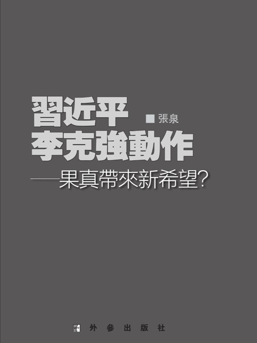 李克强传记、评价、论文合集 product image (3)