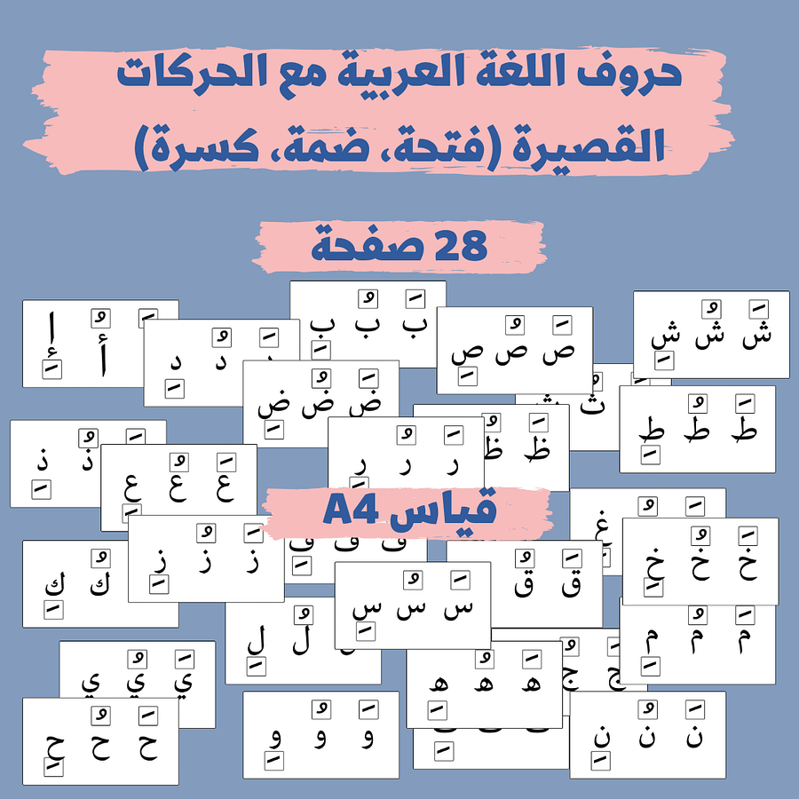 حروف اللغة العربية مع الحركات القصيرة (فتحة ضمة كسرة) pdf product image (1)