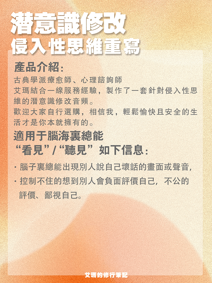 【侵入性思維定向修改】TA們會如何評價我 product image (2)