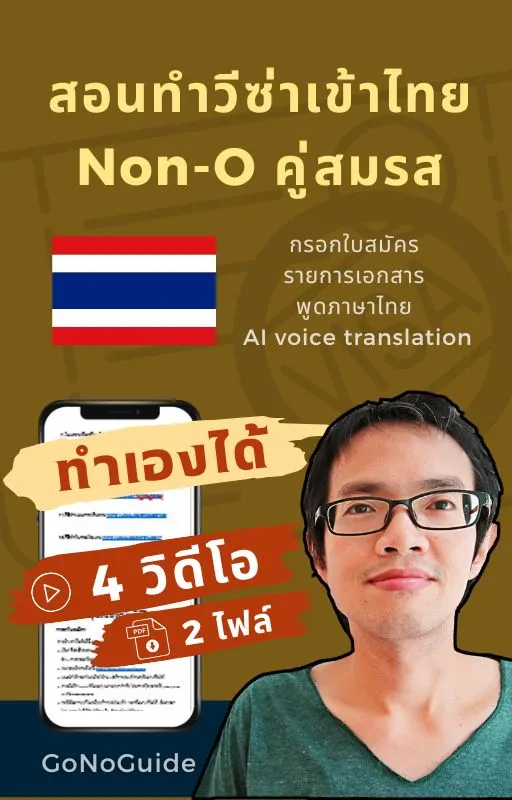 วีซ่าเข้าไทย Non-O คู่สมรส + วีซ่าเกษียณ ขอก่อนเข้าไทย (~100 บาท) product image (1)