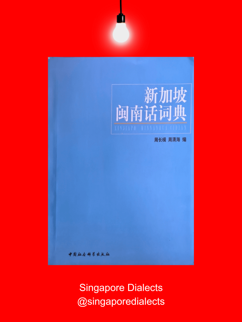 Dictionary of Singaporean Hokkien 新加坡闽南话词典 product image (1)
