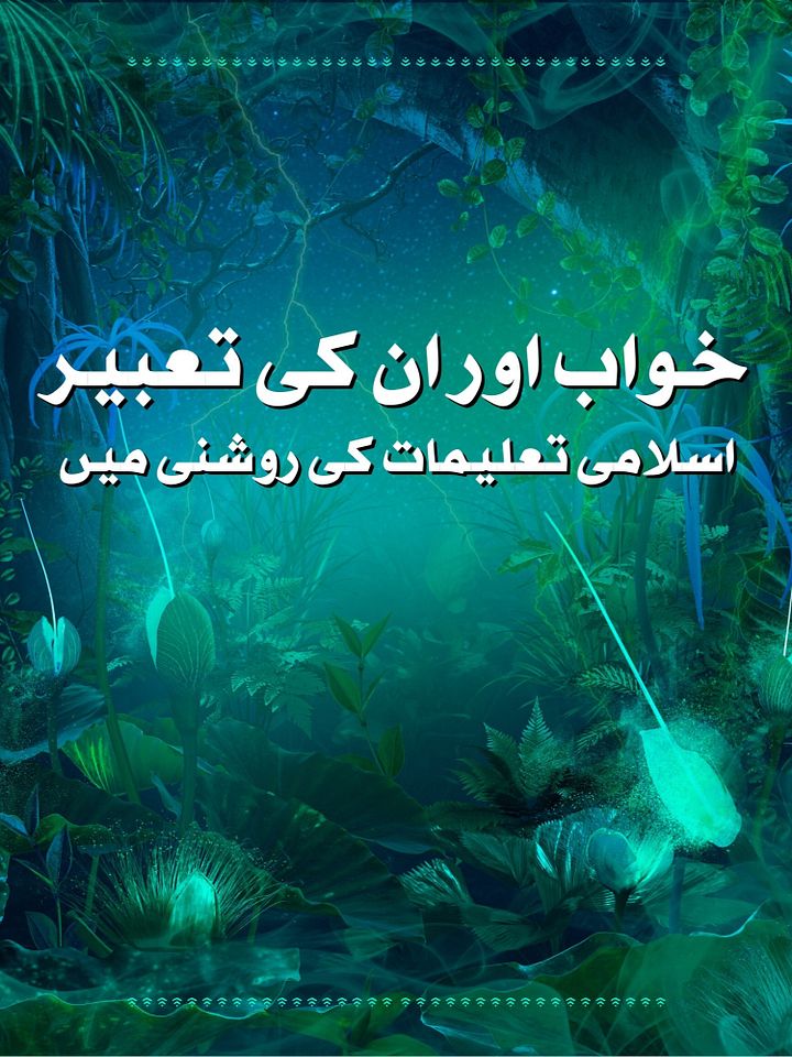 Khwab Aur Un Ki Tabeerein (Urdu Book PDF) product image (1)