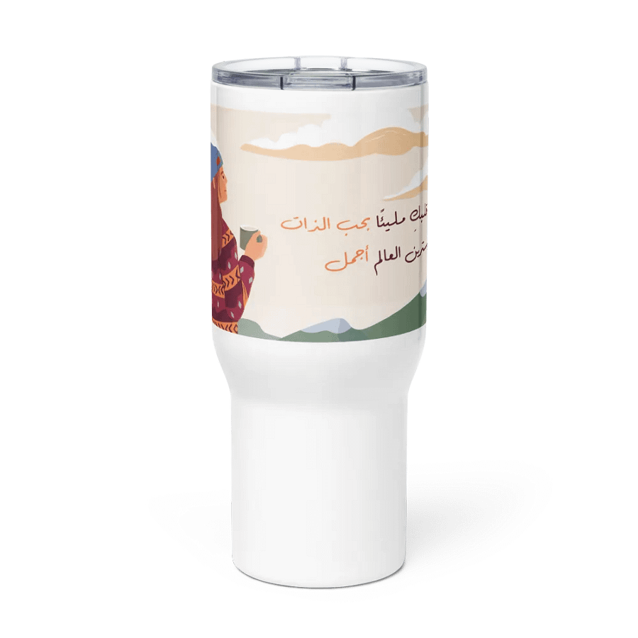 اجعلي قلبكِ مليئًا بحب الذات Mug product image (3)