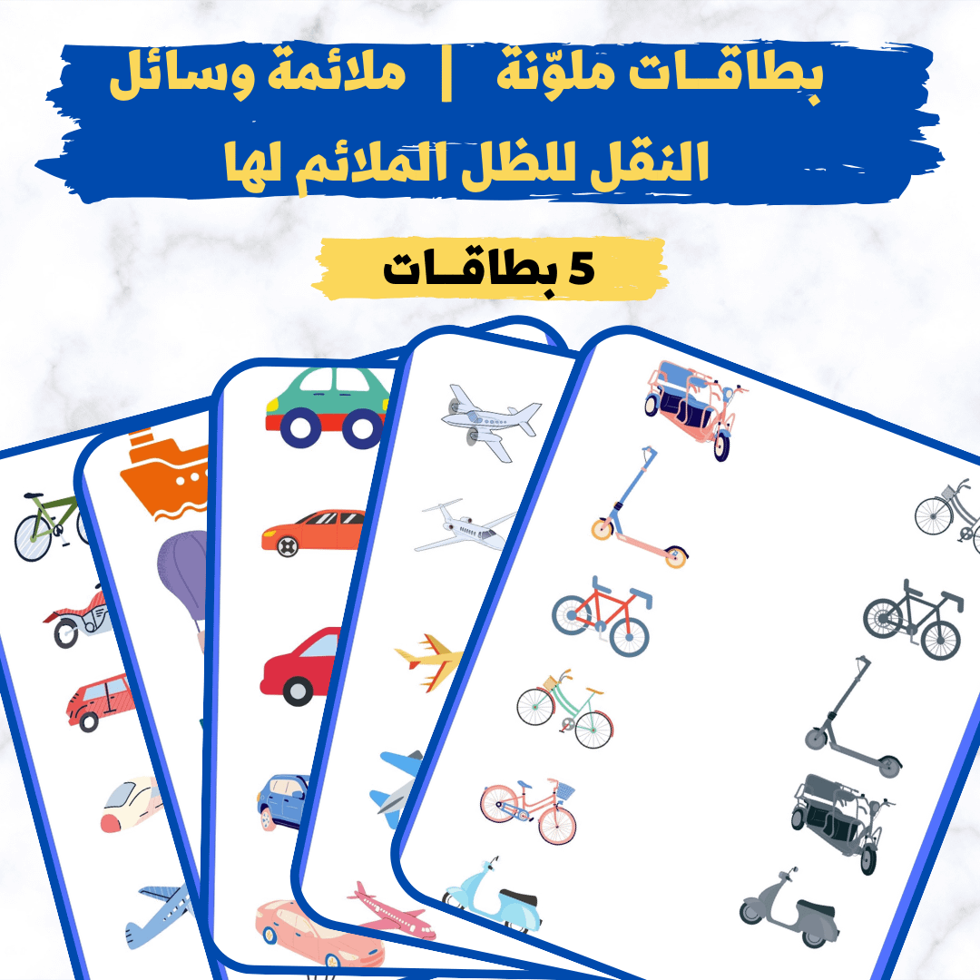 بطاقـــات ملوّنة | ملائمة وسائل النقل للظل الملائم لها - pdf product image (1)