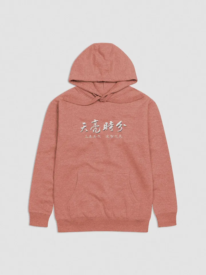 「天亮時分」限量連帽衛衣 product image (1)