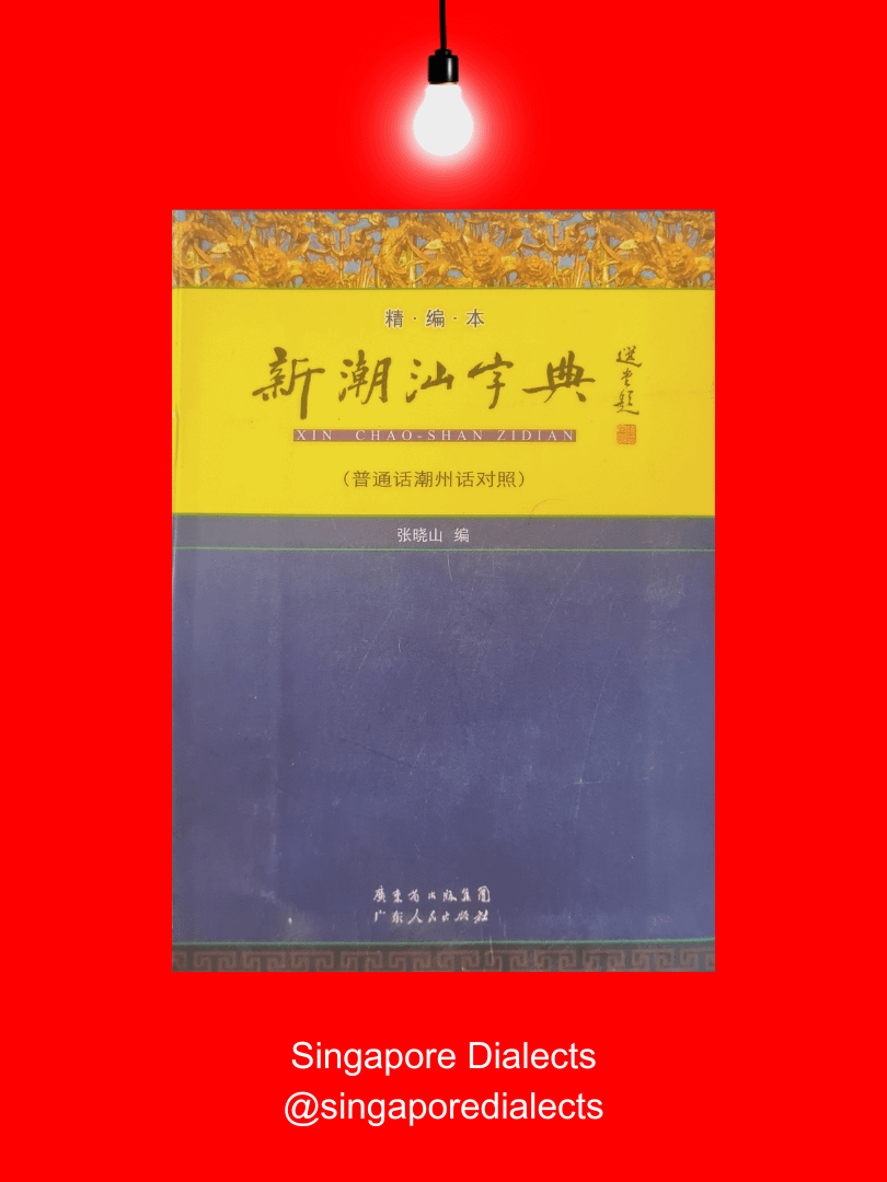 Teochew Dictionary 新潮汕字典（普通话潮州话对照）[Brand New] product image (1)