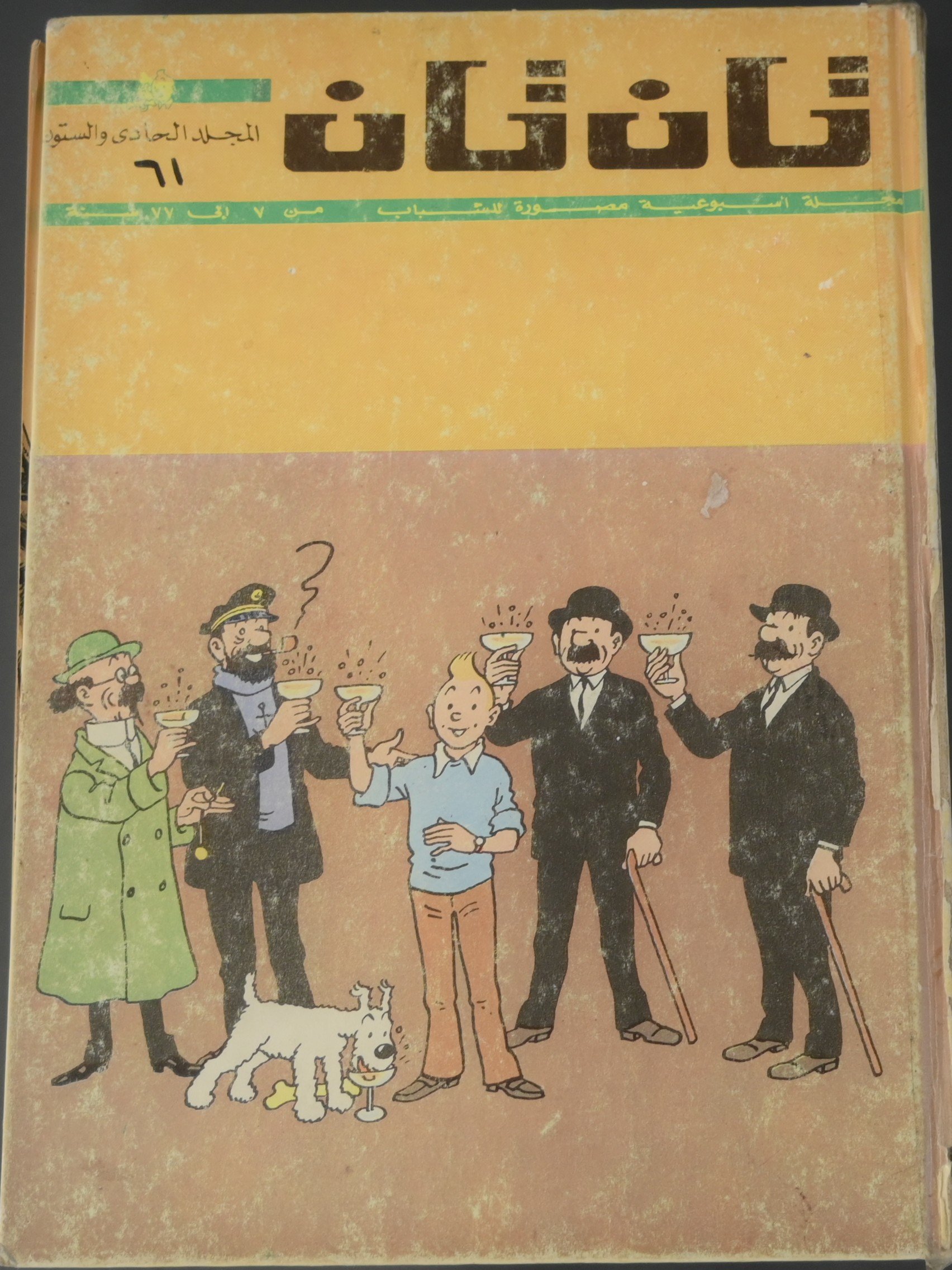 مجلد مجلة تان تان عام 1977 (المجلد الحادي والستون) product image (1)