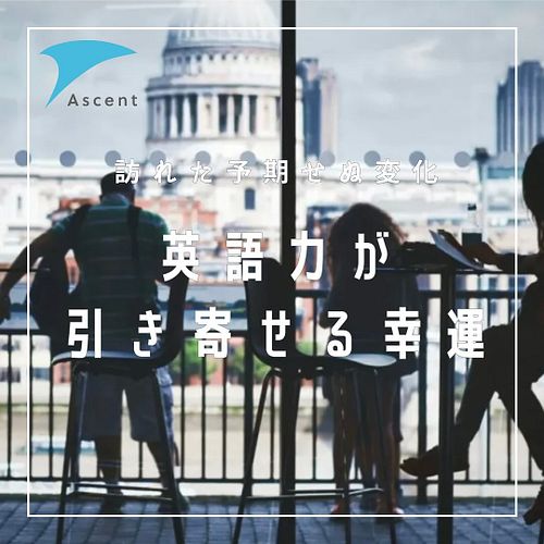 筆者は最近英語コーチングを始めました。

受講生の方とお話をしていると、筆者が苦労したポイントに同じように課題感を抱えていることに気がつきました。

語学学習は実に地味で孤独ですが、語学ができると良いこともたくさんあります。

今回は純ジャパの筆者が...