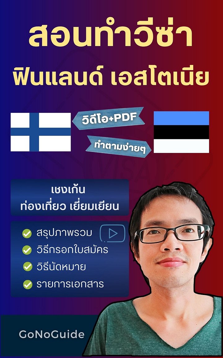 สอนทำวีซ่า ฟินแลนด์ เอสโตเนีย (เชงเก้น) (~250 บาท) product image (1)