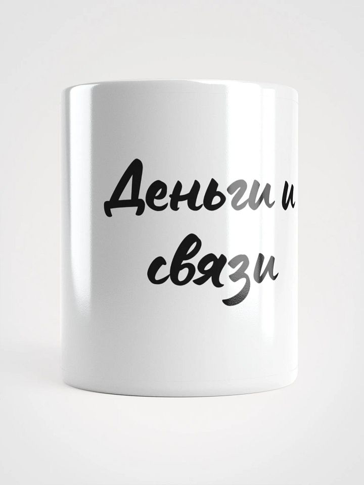 Кружка "Деньги и связи" product image (1)