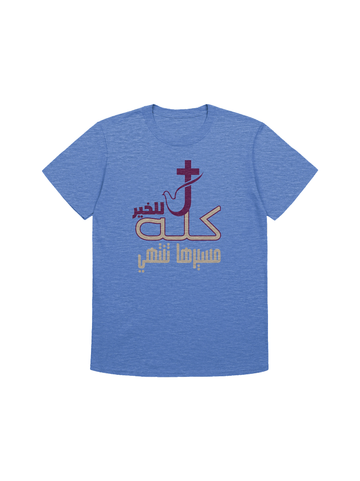 All for the Good T-shirt – كله للخير product image (14)