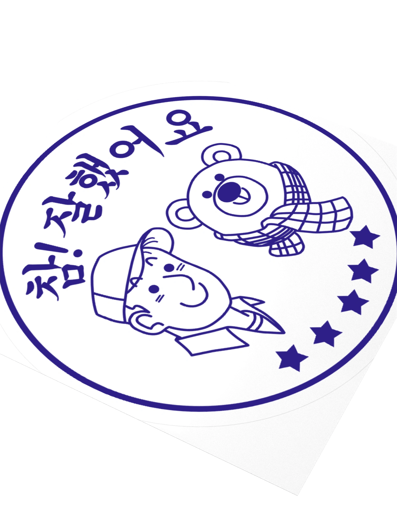 참! 잘했어요 Sticker product image (2)