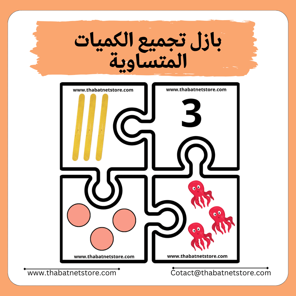 بازل الاعداد 1 حتى 10 | تجميع الكميات المتساوية pdf product image (1)