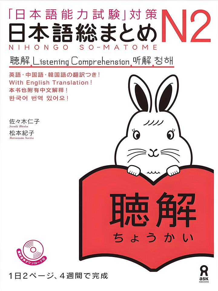 日本語総まとめ N2, 聴解 Nihongo sōmatome N2, Chōkai product image (1)