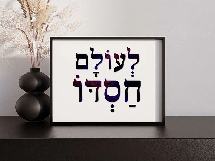 LeOlam Hasdo (לעולם חסדו) His Mercy Is Forever - Hebrew Wall Art in Dark Purple Hebrew Letters product image (2)
