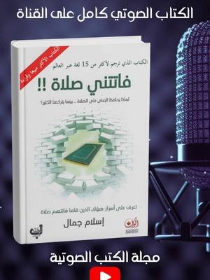 فاتتني صلاة؟ إليك كيف تعود بقلب صادق 💫🙏 #فاتتني_صلاة #توبة #مجلة_الكتب_الصوتية #كتب_تطوير #كتاب_مسموع #كتاب #audiobook #audiobooks  هل تركت الصلاة لفترة وتشعر بالذنب؟ لا تقلق، العودة ممكنة دائمًا! في هذا الفيديو أشاركك خطوات بسيطة تساعدك تعود لصلاة الفجر بثقة وإصرار. الصلاة ليست عبئًا، بل بداية جديدة للسلام الداخلي والطمأنينة. تابعني للمزيد من النصائح والإلهام الروحي! #الصلاة #فاتتني_صلاة #تطوير_الذات #رجوع_لله #إسلام #روحانيات  رابط الفيديو كامل في التعليقات وعلى قناة مجلة الكتب الصوتية على اليوتوب