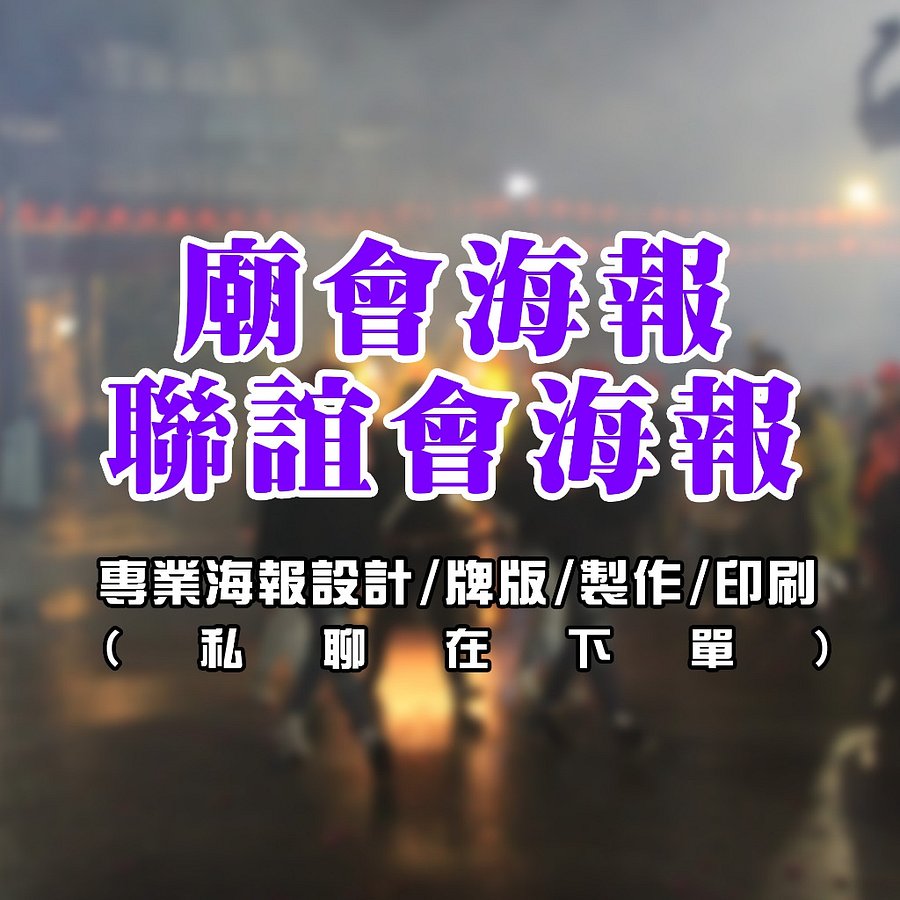 廟會海報/聯誼會海報【專業海報設計/牌版/製作/印刷】 product image (1)