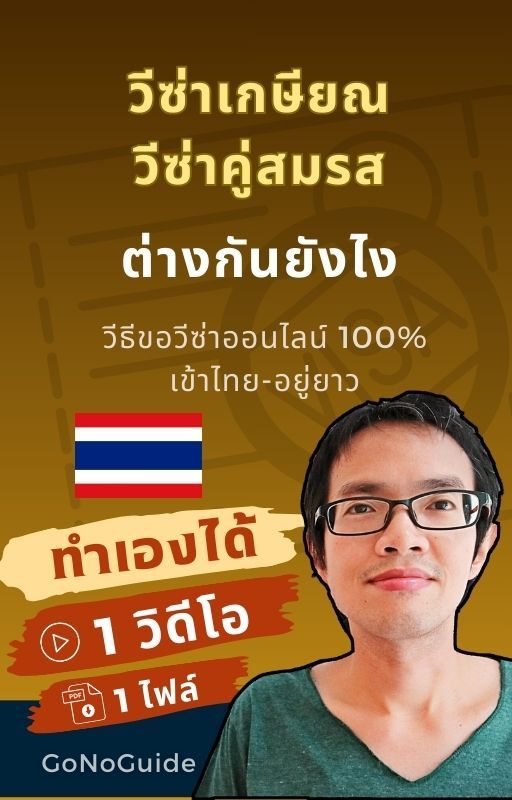 วีซ่าเกษียณ VS วีซ่าคู่สมรส เข้าไทย (~100 บาท) product image (1)
