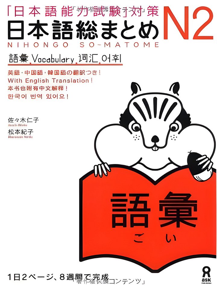 Nihongo So-Matome (Japanese Summary) N2 Vocabulary ("JLPT" Preparation) product image (1)