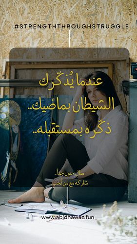 عندما يُذكّرك الشيطان بماضيك .. ذكّره بمستقبله ..😈
#رسائل_ربانية #اليقين #قوة_الإرادة #منتجات_رقمية #digitalproducts #منتجات_...