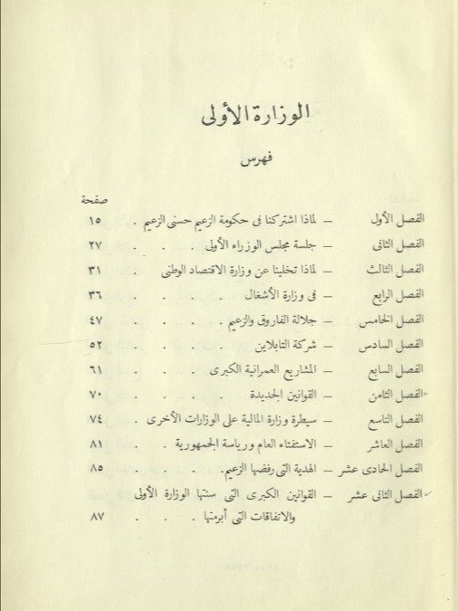 من ذكريات حكومة الزعيم حسني الزعيم - فتح الله صقال product image (6)