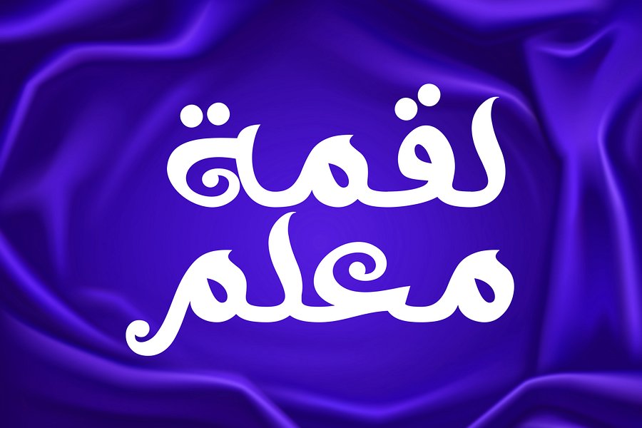 Luqmah Mualam (لقمه معلم) – Arabic Calligraphy Art Pack ( 6+ Designs | Editable Vector Files ) product image (5)