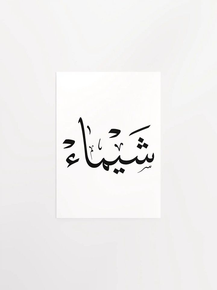 "Shaimaa" in Arabic script, شيماء,poster product image (2)