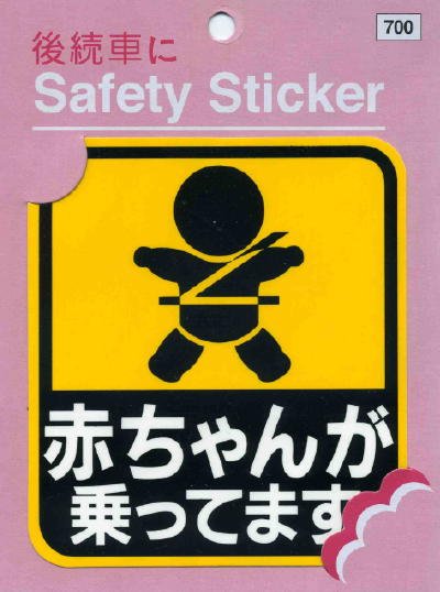 Baby on Board Bumper Sticker - Japanese Kuruma Sutekka product image (2)