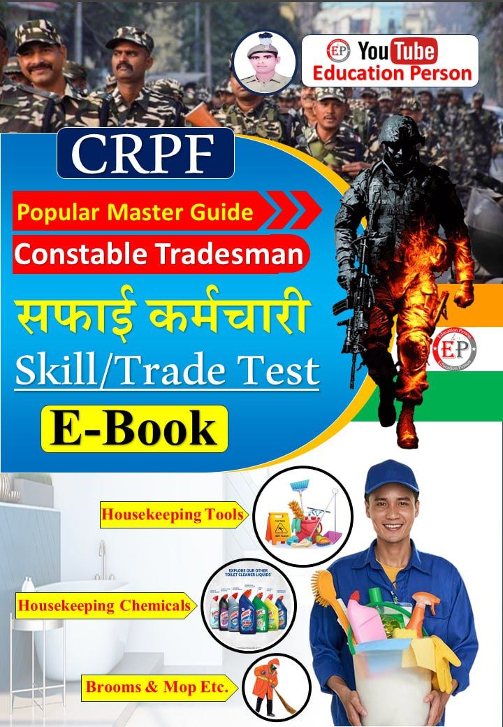 सफाई कर्मचारी ट्रेड टेस्ट Question E-book product image (1)