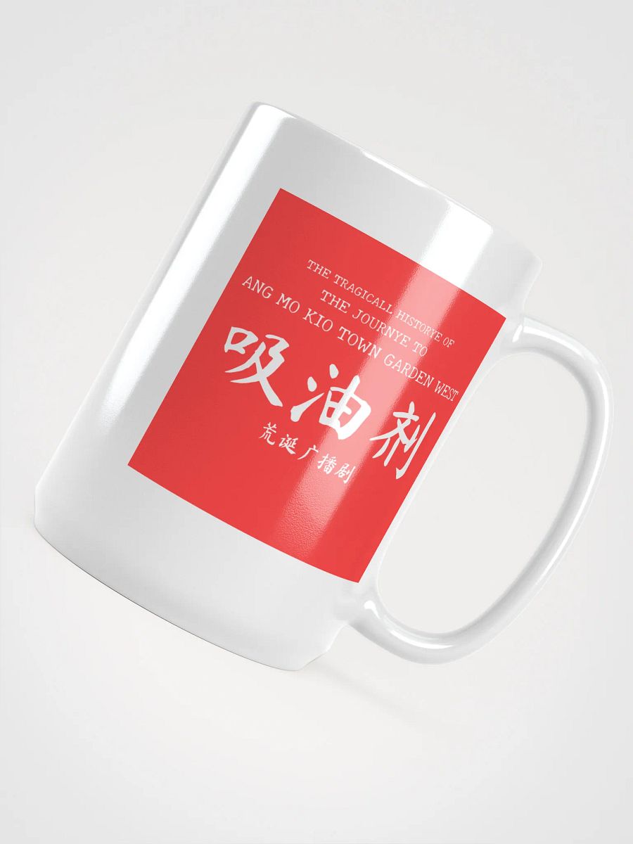 吸油剂 Journey to AMK Town Garden West Mug product image (4)