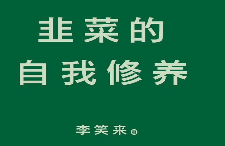 李笑来《韭菜的自我修养》电子书 product image (1)
