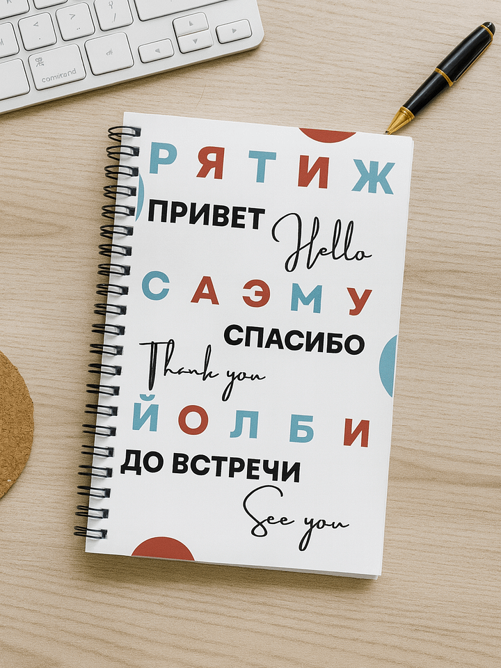 Мой блокнот по русскому языку product image (1)