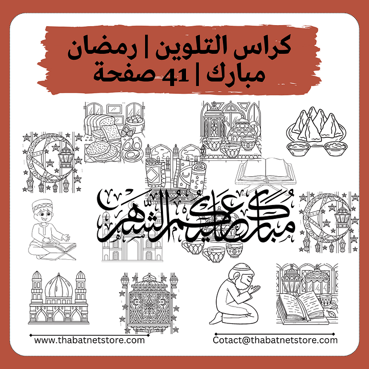 كراس تلوين | رمضان مبارك | 41 صفحة pdf product image (1)