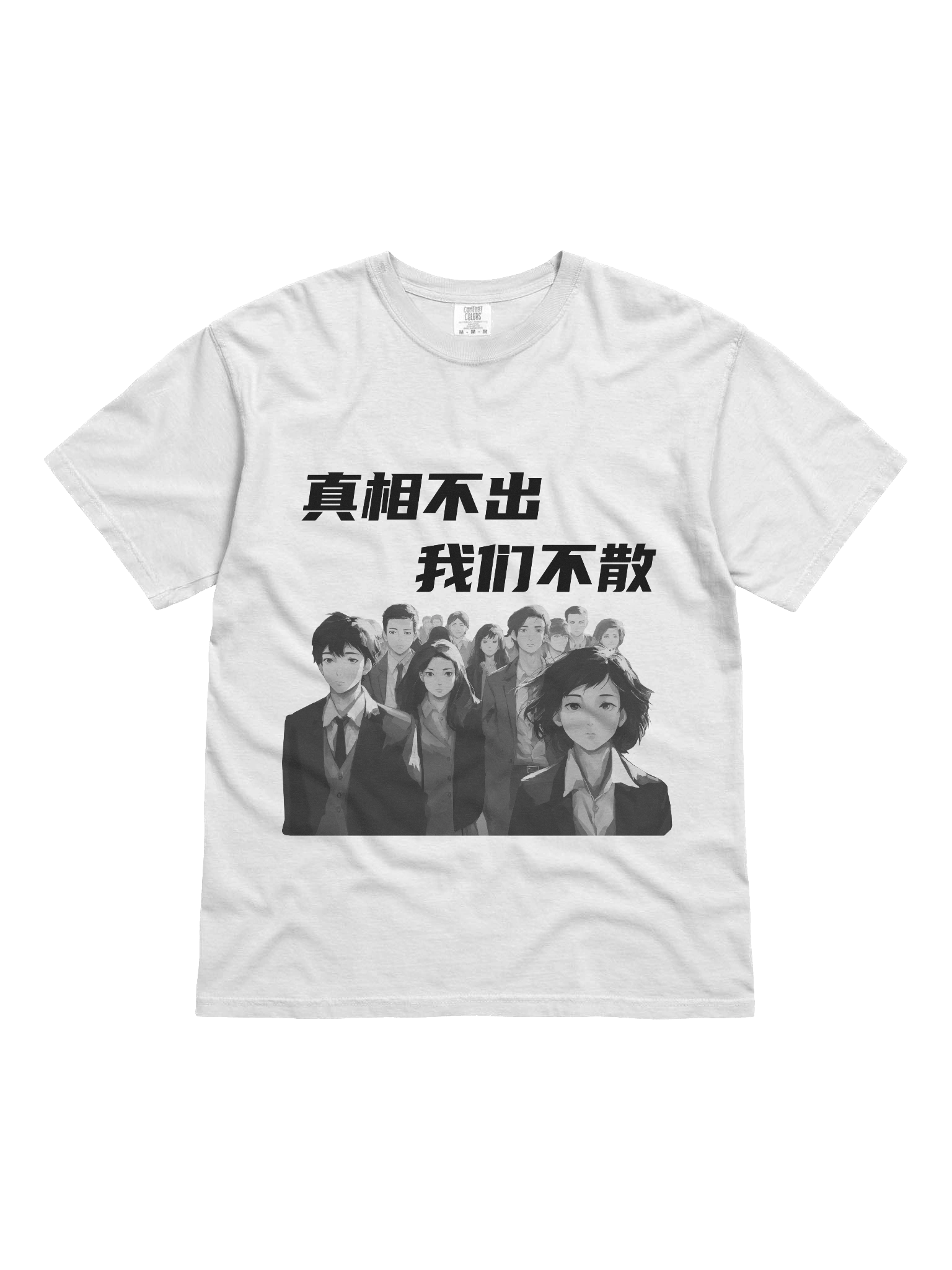真相不出，我们不散｜男女通用T-Shirt【简体字版】 product image (1)
