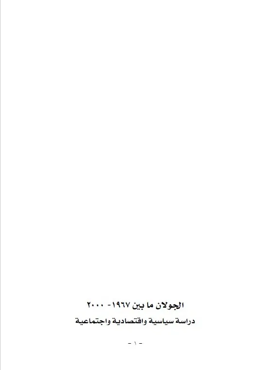 الجولان ما بين عام 1967 – 2000 - نضال نصر الكاج product image (1)
