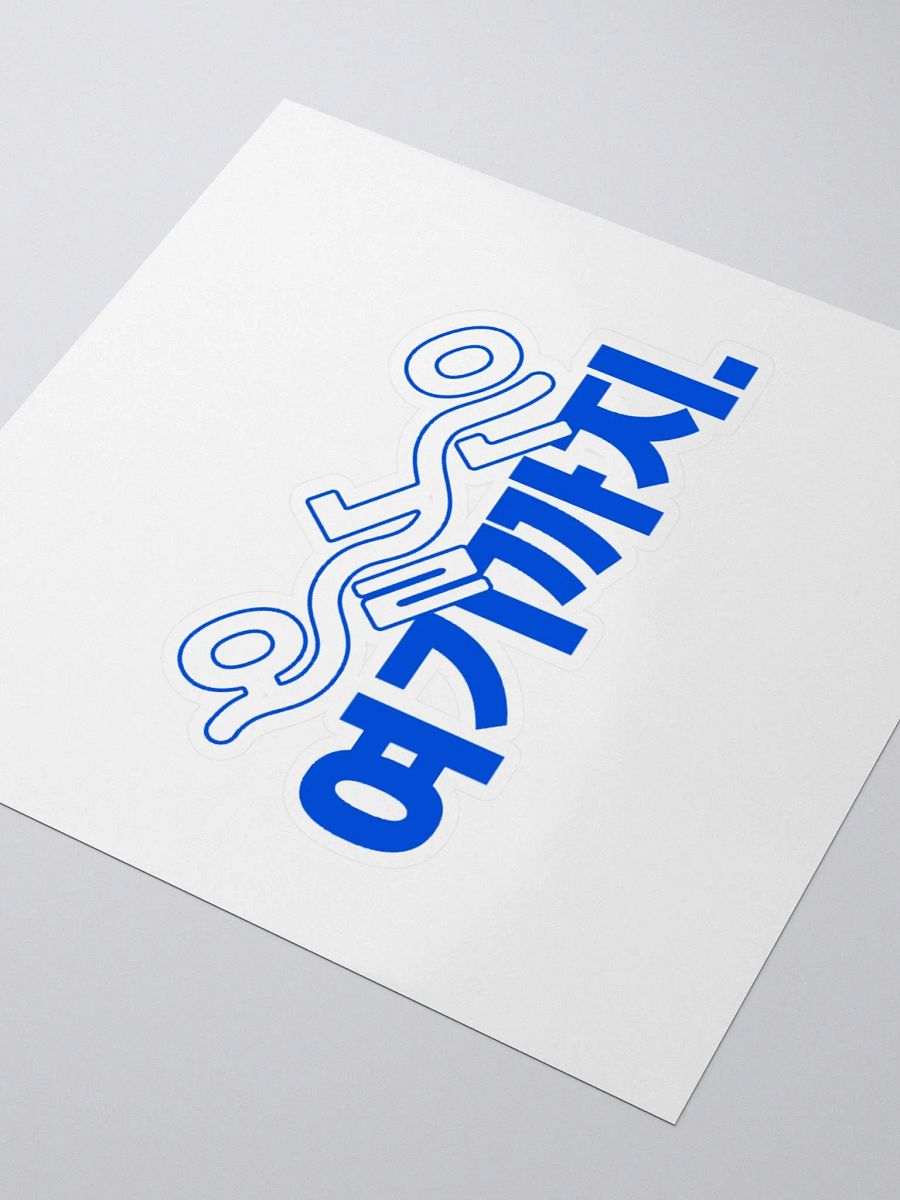 KEM Sticker 오늘은 여기까지 BL Logo product image (3)