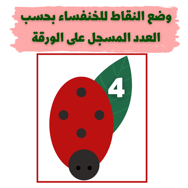 وضع النقاط للخنفساء بحسب العدد المسجل على الورقة - pdf product image (1)