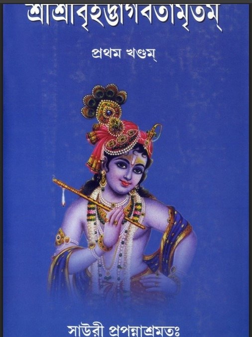 শ্রী শ্রী বৃহদ ভাগবতামৃত বাংলা product image (2)