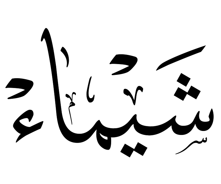 Praintable SHAIMAA name in arabic caligraphy,PDF product image (1)