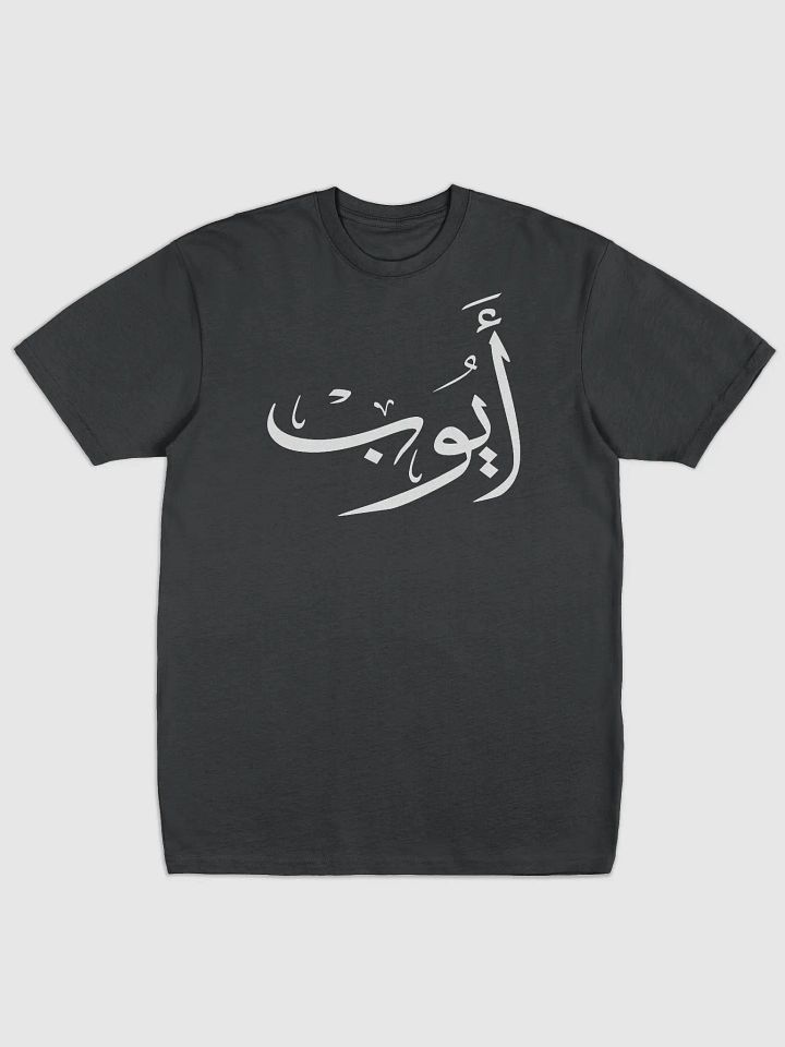 ayoub name in arabic calligrapyy product image (1)