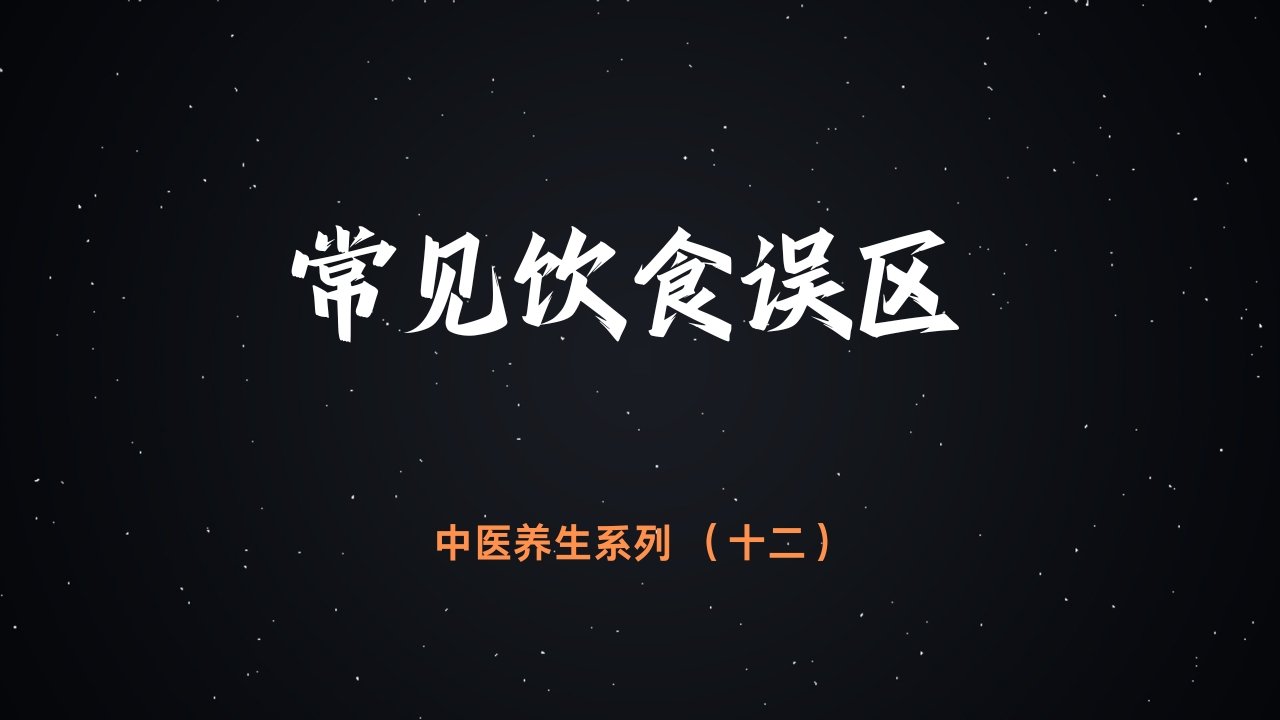 中医养生小课系列 - 音频合集 product image (12)